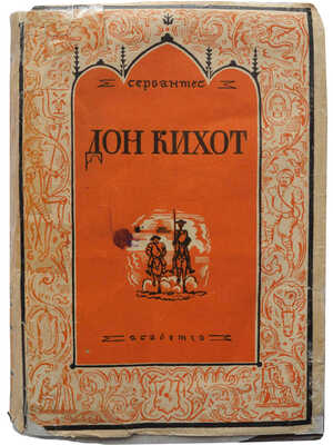 Сервантес Сааведра М. де. Хитроумный идальго Дон Кихот Ламанчский. [В 2 т.] Т. 1-2. Л.: Academia, 1929-1932.